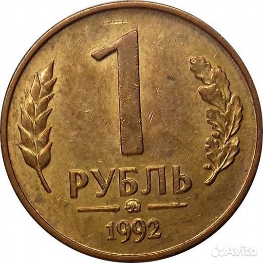 1 рубль 1992 года (ммд) VF