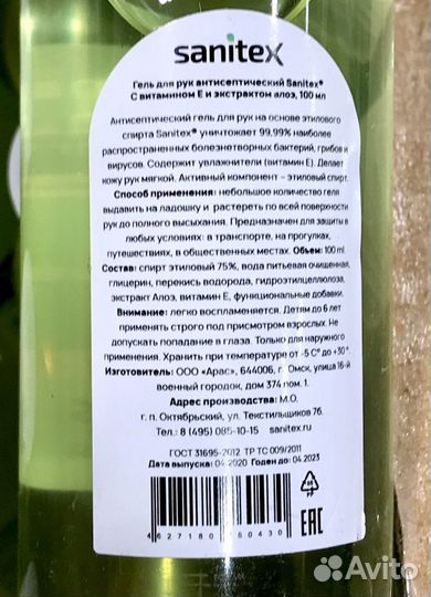 Антисептический гель для дезинфекции рук Sanitex