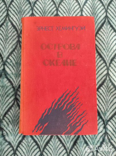 Книга Эрнеста Хемингуэя 