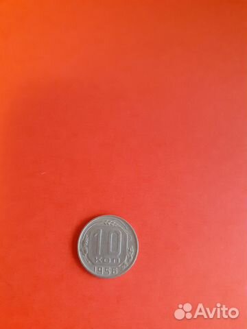 Монета 10 копеек 1956 года