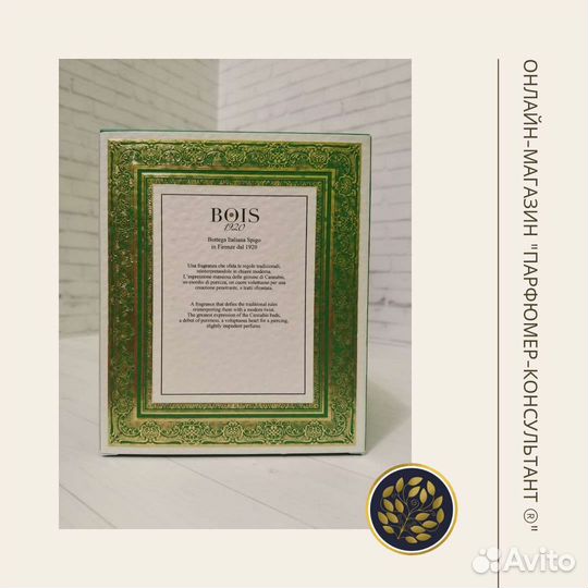 Духи Cannabis Bois 1920. Оригинал. Распив