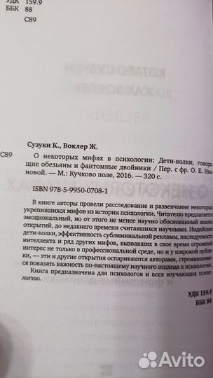 Сузуки, Воклер: О некоторых мифах в психологии. Де