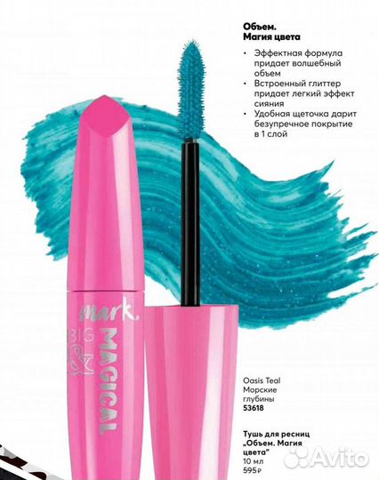 Тушь для ресниц Морские глубины