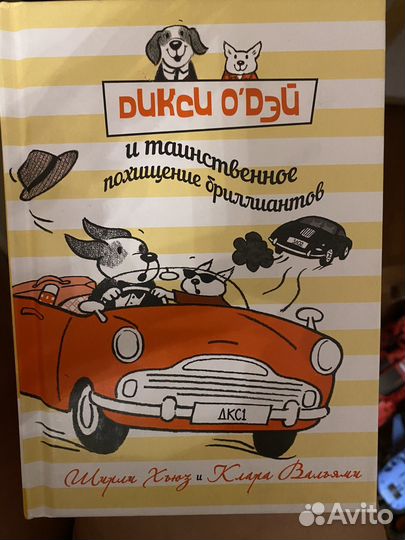 Дикси Одей и таинственное похищение бриллиантов