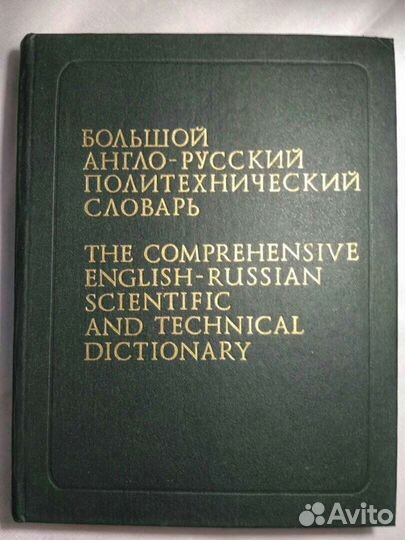 Англо - русский словарь Мюллер