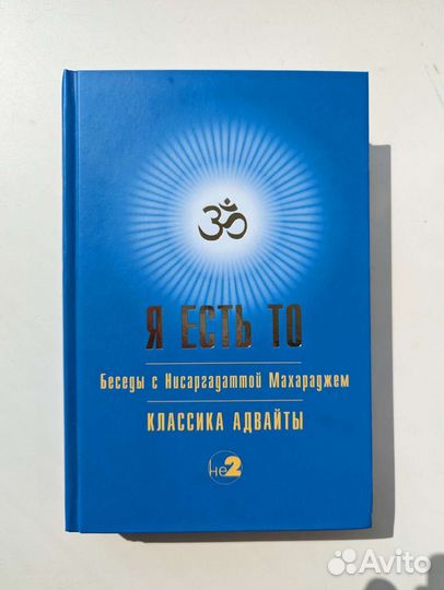 Я есть то. Беседы с Нисаргадаттой Махараджем