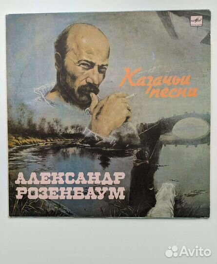 Александр Розенбаум - Казачьи песни СССР пластинка