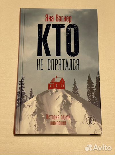Яна Вагнер «Кто не спрятался»