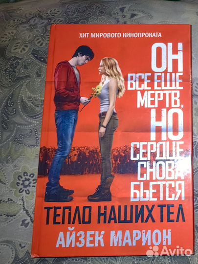 Тепло наших тел. Айзек Марион