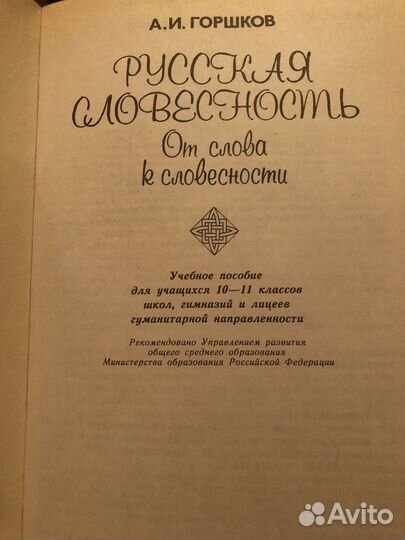 Русская словесность. От слова к словесности. 10-11