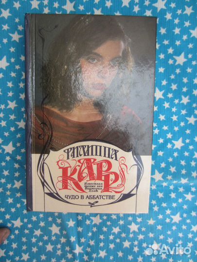 Ф. Карр. Чудо в аббатстве. 1995 год