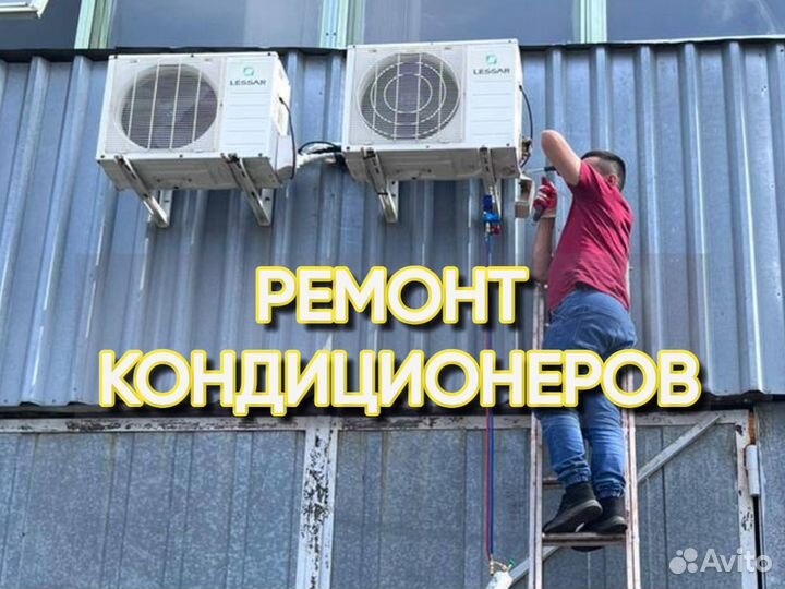 Ремонт и обслуживание кондиционеров и сплит-систем