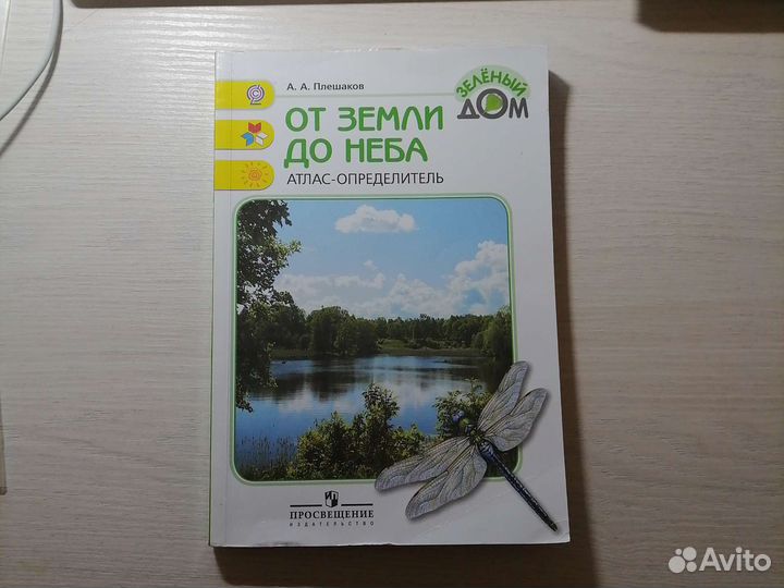 От земли до неба атлас-определитель