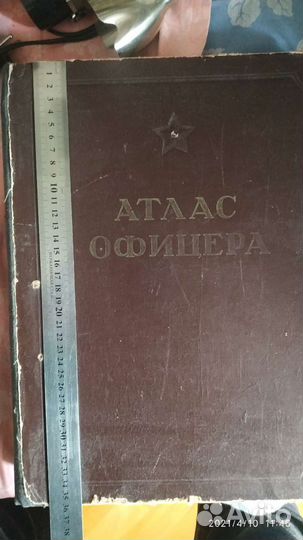 Атлас офицера