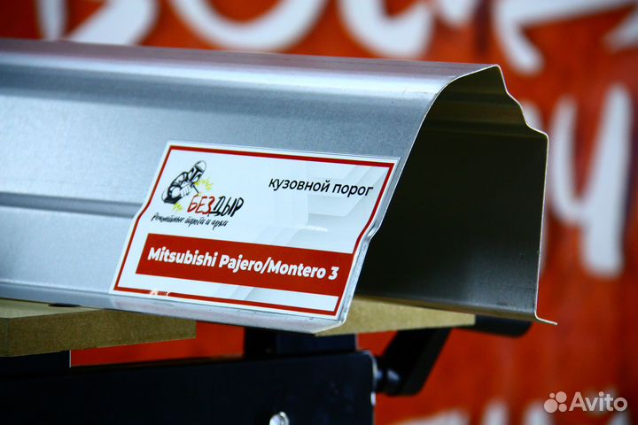 Ремонтный порог Mitsubishi Pajero/Montero 3