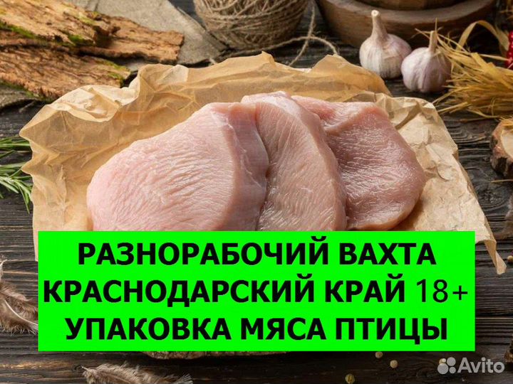 Разнорабочий вахта / Цех упаковки мяса индейки 18+