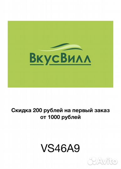 Скидка Промокод вкусвилл 200