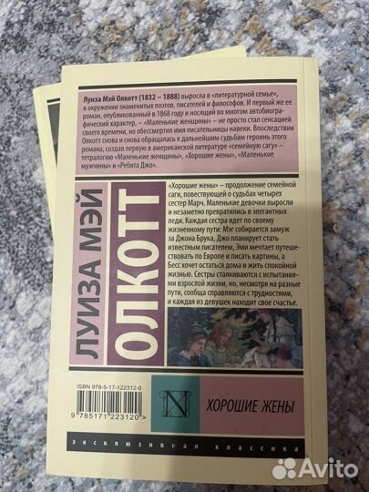 Книга «Хорошие жёны» Луиза Мэй Олкотт