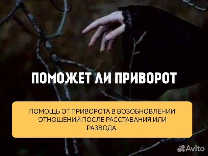 Приворот. Гадалка. Снятие порчи. Обучение