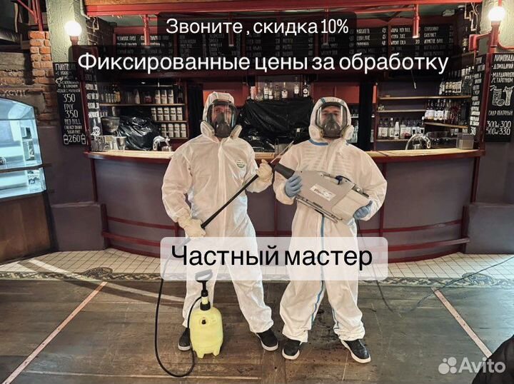 Уничтожение тараканов, травить клопов, обработка