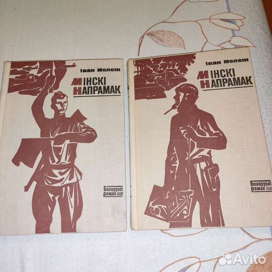 Книга на белорусском языке, 1 и 2 т. Минск, 1974г