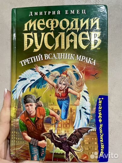 Мефодий Буслаев Третий всадник мрака