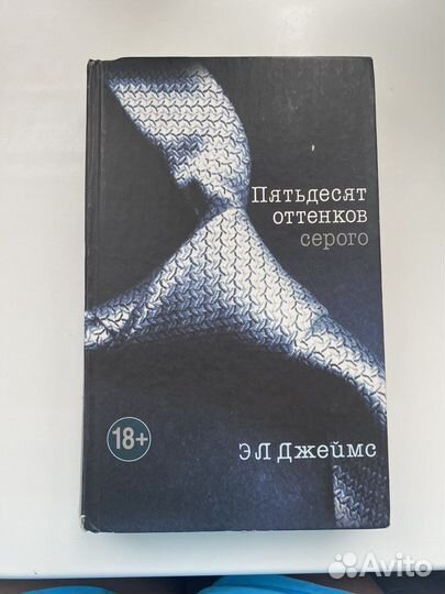 Книги Э.Л.Джеймс трилогия «50 оттенов серого»