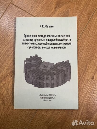 Книга Фиалко С.Ю. Постбие по расчету мкэ