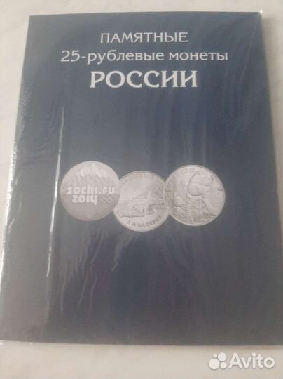 Альбомы для 25-рублевых монет
