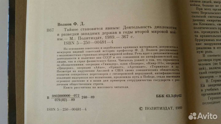 Волков Ф.Д. Тайное становится явным 1989
