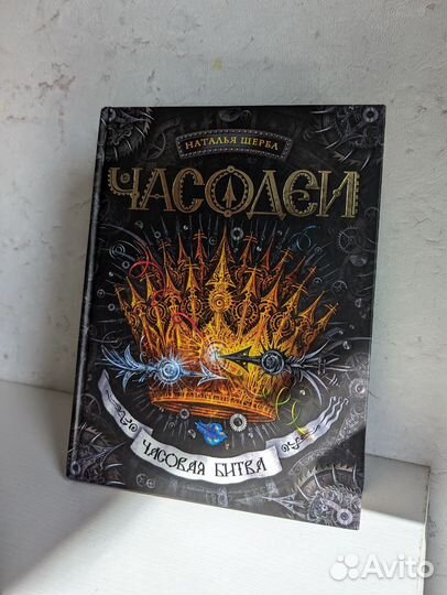 Часодеи - Часовая битва