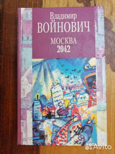 Владимир Войнович. 4 книги