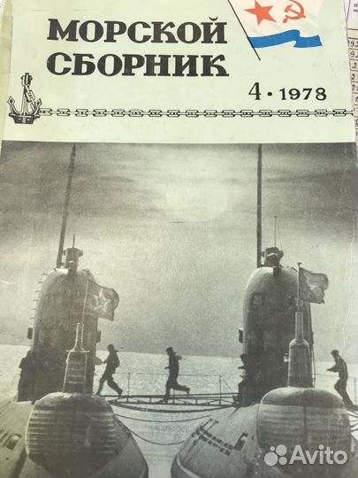 Журналы Морской сборник 1974-1978 гг