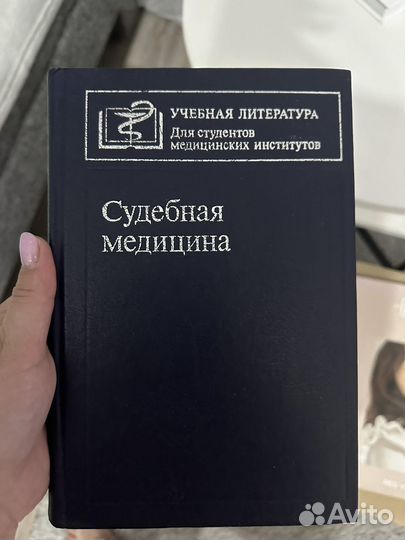 Книга судебная медицина