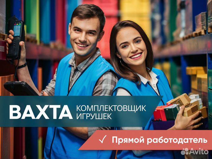 Вахта 15/15. Упаковщик игрушек на склад в Мос. обл