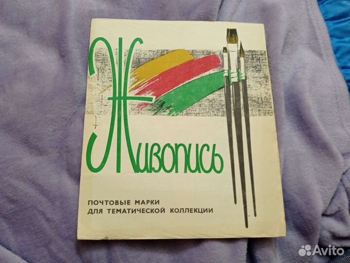 Альбом почтовые марки Живопись