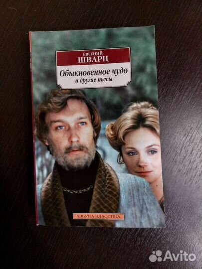 Евгений Шварц Обыкновенное чудо и другие пьесы