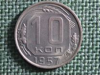 Монета 10 копеек 1957 года. Погодовка СССР. UNC, ш