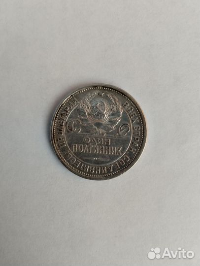 Серебряный полтинник