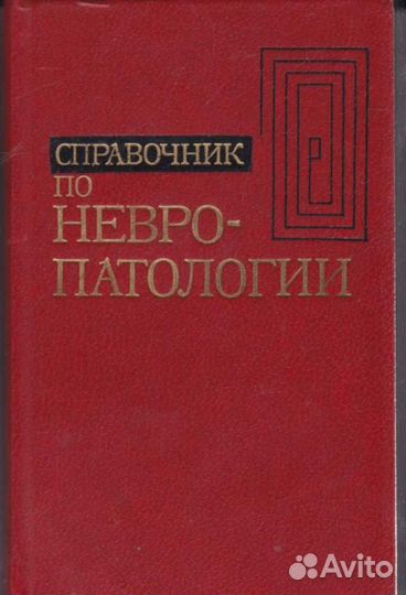 Справочник по невропатологии