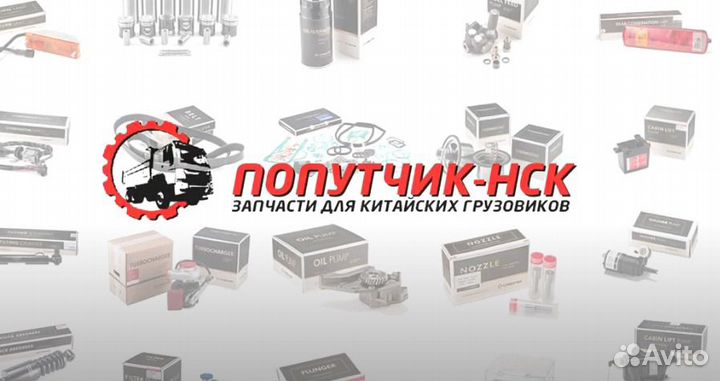 Запчасти на китайские грузовики Sinotruk, Shacman