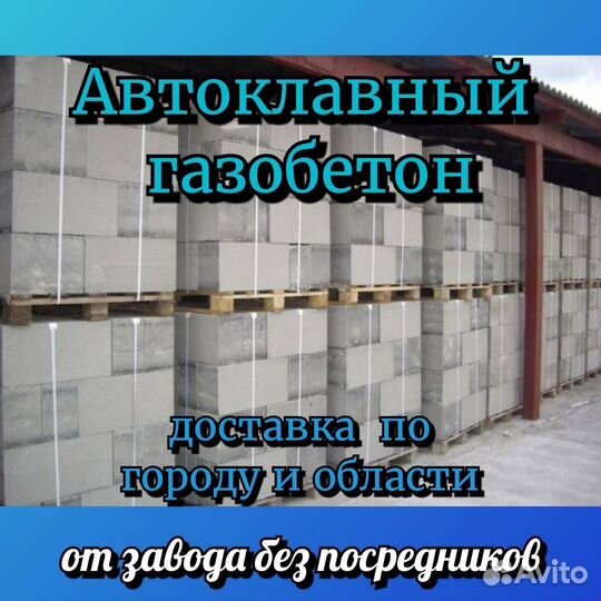 Автоклавные Газобетонные блоки (D 500) (D 600)