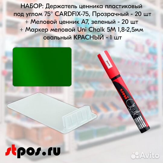 20 ценинкодержателей прозр. + ценник А7 + маркер