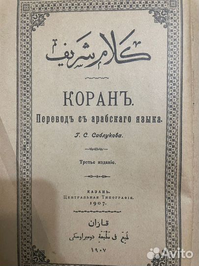 Коран(оригинал,редчайщий эк.С перев.русский