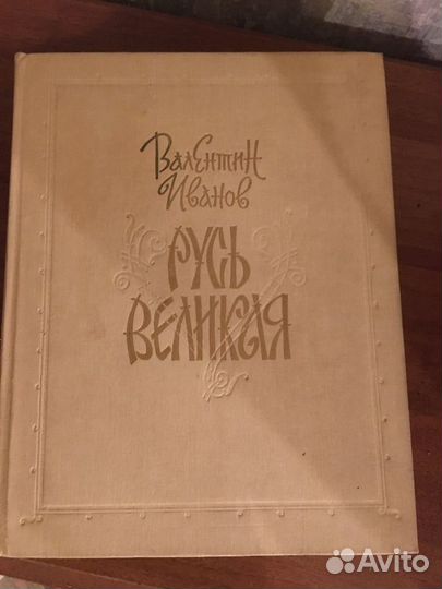 Историческая книга : Валентин Иванов, Русь великая