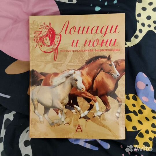 Лошади и пони. Иллюстрированная энциклопедия