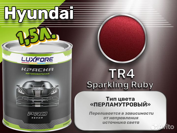 Краска Luxfore 1,5л. (Hyundai TR4 Sparkling Ruby)