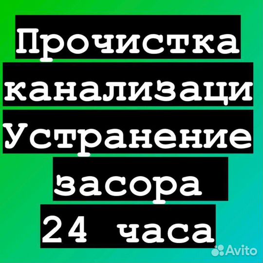 Прочистка канализации устранить засор