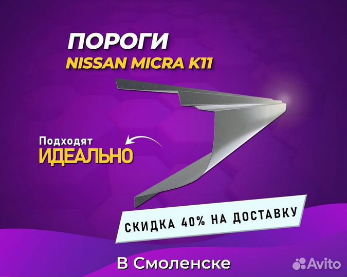 Пороги Nissan Micra (Ниссан Микра) хкс/Цинк