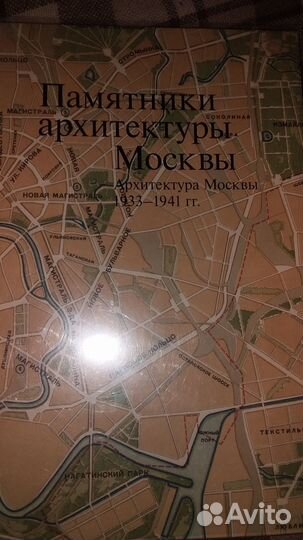 Памятники архитектуры Москвы 5,6,10 том